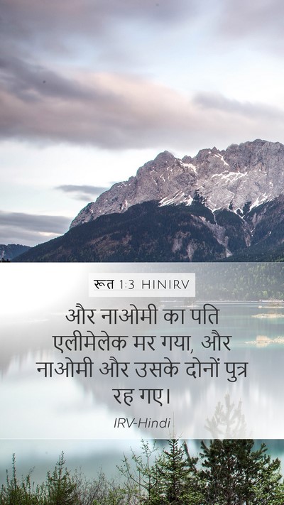 रूत 1:3 HINIRV Mobile Phone Wallpaper - और नाओमी का पति - Mobile Bible Verse Wallpaper