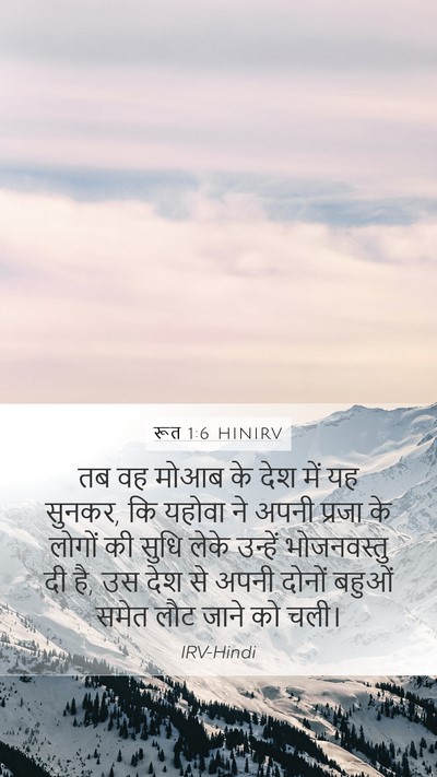 रूत 1:6 HINIRV Mobile Phone Wallpaper - तब वह मोआब के देश - Mobile Bible Verse Wallpaper