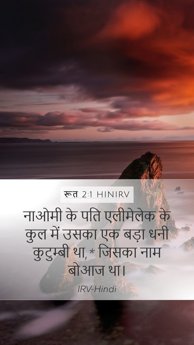 रूत 2:1 HINIRV Mobile Phone Wallpaper - नाओमी के पति - Mobile Bible Verse Wallpaper