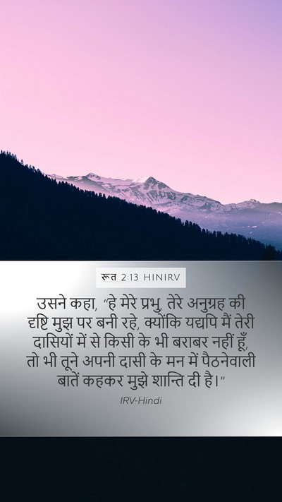 रूत 2:13 HINIRV Bible Verse Image