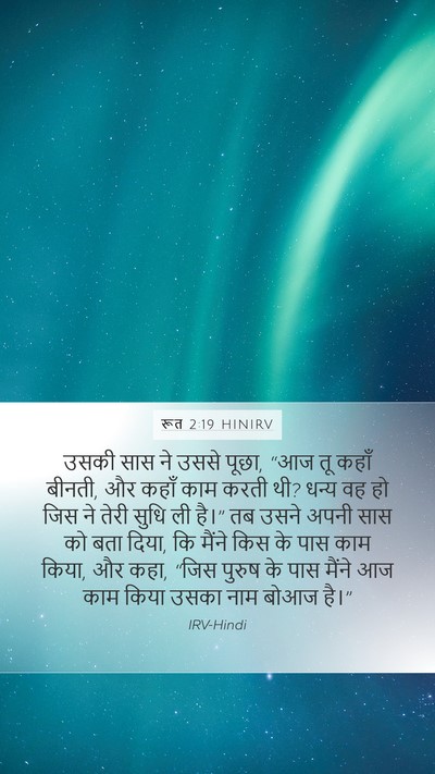 रूत 2:19 HINIRV Mobile Phone Wallpaper - उसकी सास ने उससे - Mobile Bible Verse Wallpaper