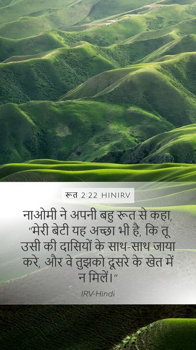 रूत 2:22 HINIRV Bible Verse Image