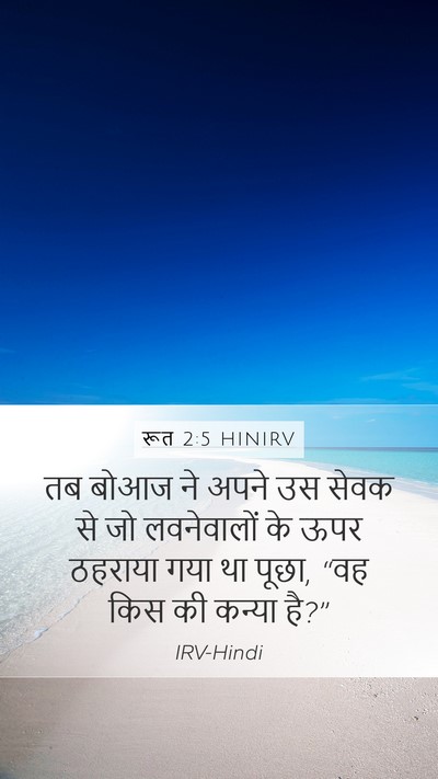 रूत 2:5 HINIRV Mobile Phone Wallpaper - तब बोआज ने अपने उस - Mobile Bible Verse Wallpaper