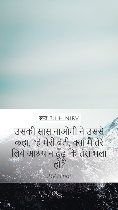 रूत 3:1 HINIRV Mobile Phone Wallpaper - उसकी सास नाओमी ने - Mobile Bible Verse Wallpaper