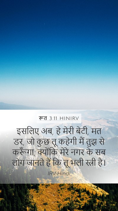 रूत 3:11 HINIRV Bible Verse Image