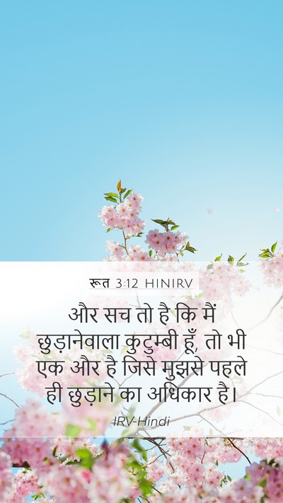 रूत 3:12 HINIRV Bible Verse Image
