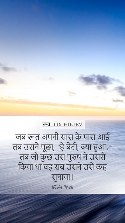 रूत 3:16 HINIRV Mobile Phone Wallpaper - जब रूत अपनी सास के - Mobile Bible Verse Wallpaper