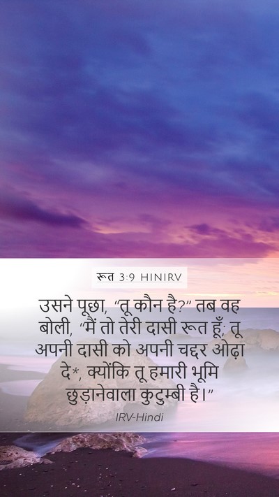 रूत 3:9 HINIRV Mobile Phone Wallpaper - उसने पूछा, “तू कौन - Mobile Bible Verse Wallpaper