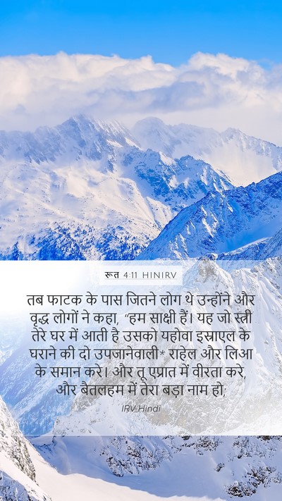 रूत 4:11 HINIRV Bible Verse Image