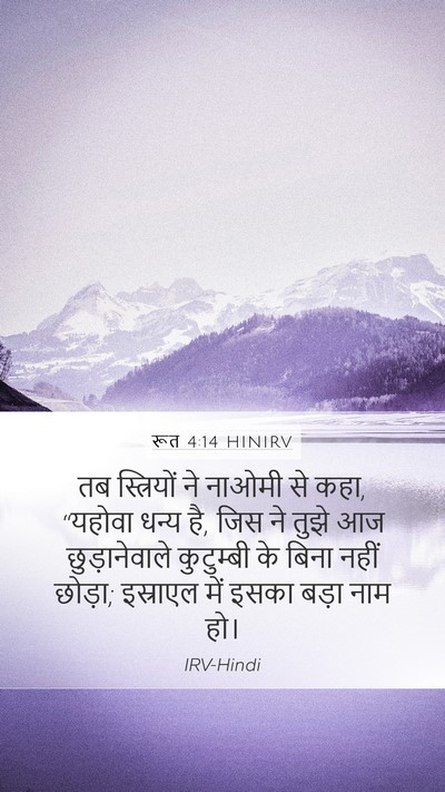 रूत 4:14 HINIRV Bible Verse Image