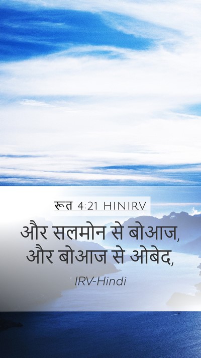 रूत 4:21 HINIRV Bible Verse Image