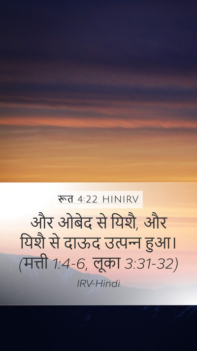 रूत 4:22 HINIRV Mobile Phone Wallpaper - और ओबेद से यिशै, और - Mobile Bible Verse Wallpaper