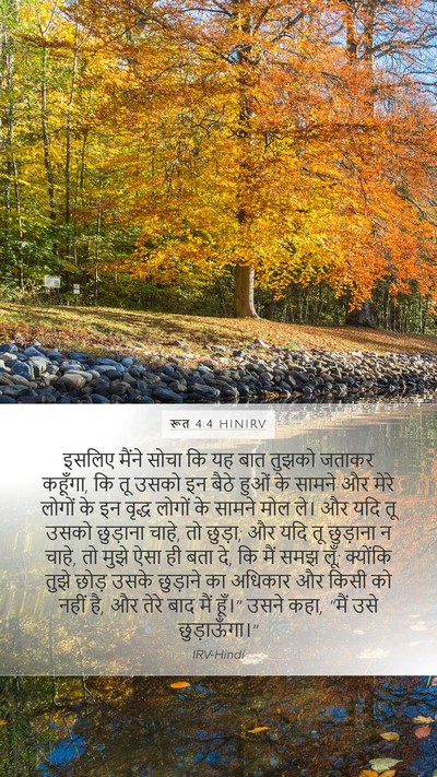 रूत 4:4 HINIRV Bible Verse Image