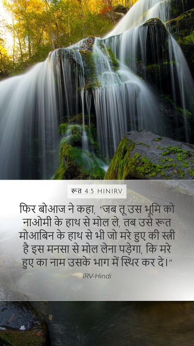 रूत 4:5 HINIRV Mobile Phone Wallpaper - फिर बोआज ने कहा, - Mobile Bible Verse Wallpaper