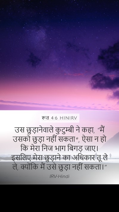 रूत 4:6 HINIRV Mobile Phone Wallpaper - उस छुड़ानेवाले - Mobile Bible Verse Wallpaper