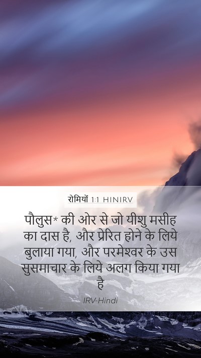 रोमियों 1:1 HINIRV Bible Verse Image