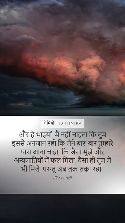 रोमियों 1:13 HINIRV Bible Verse Image