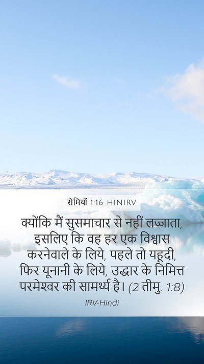 रोमियों 1:16 HINIRV Bible Verse Image