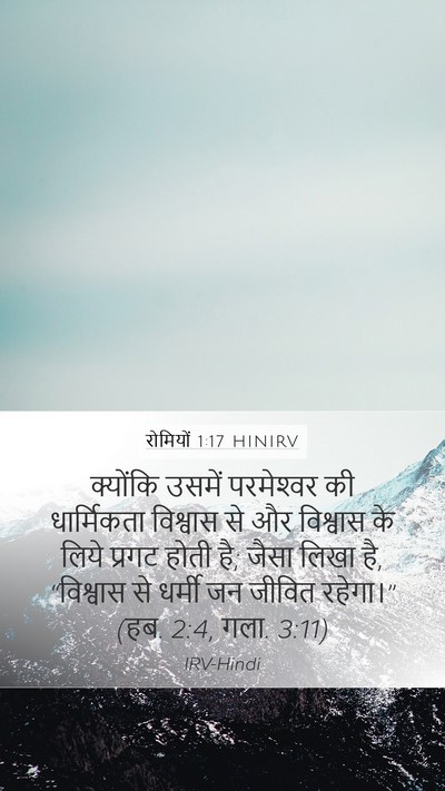 रोमियों 1:17 HINIRV Bible Verse Image