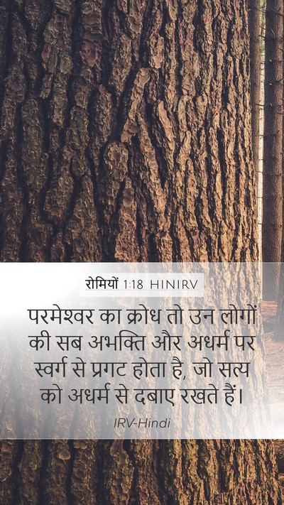 रोमियों 1:18 HINIRV Bible Verse Image