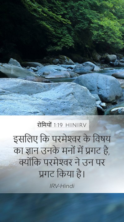 रोमियों 1:19 HINIRV Bible Verse Image