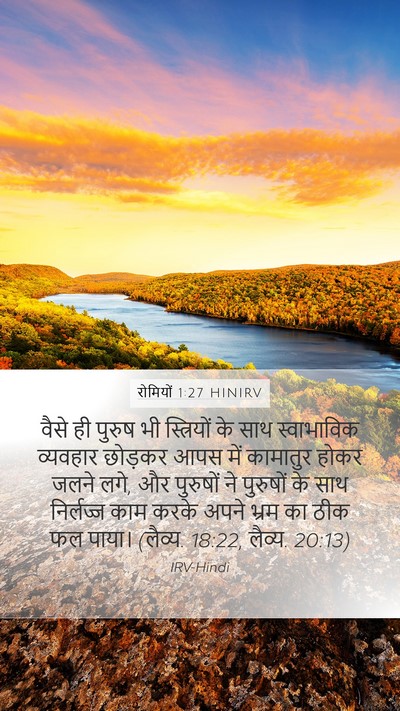 रोमियों 1:27 HINIRV Mobile Phone Wallpaper - वैसे ही पुरुष भी - Mobile Bible Verse Wallpaper