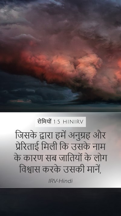 रोमियों 1:5 HINIRV Bible Verse Image