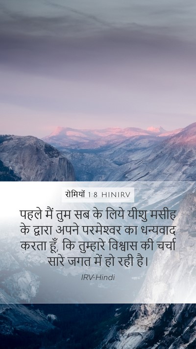 रोमियों 1:8 HINIRV Bible Verse Image