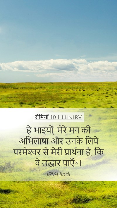 रोमियों 10:1 HINIRV Bible Verse Image