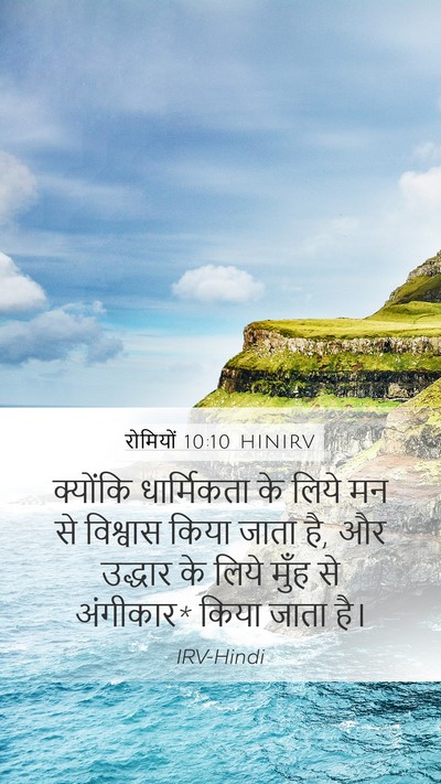 रोमियों 10:10 HINIRV Bible Verse Image