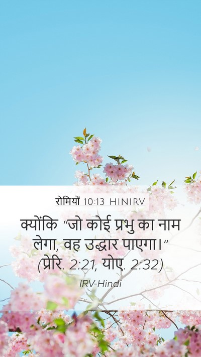 रोमियों 10:13 HINIRV Bible Verse Image