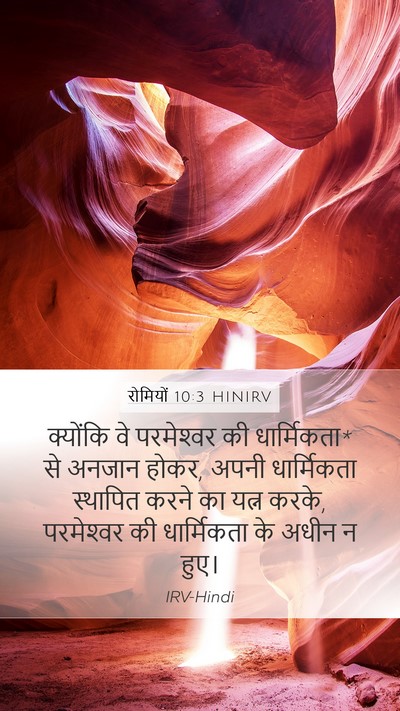 रोमियों 10:3 HINIRV Bible Verse Image