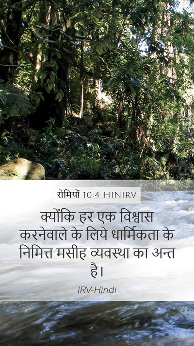 रोमियों 10:4 HINIRV Bible Verse Image