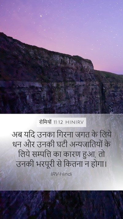 रोमियों 11:12 HINIRV Mobile Phone Wallpaper - अब यदि उनका गिरना - Mobile Bible Verse Wallpaper