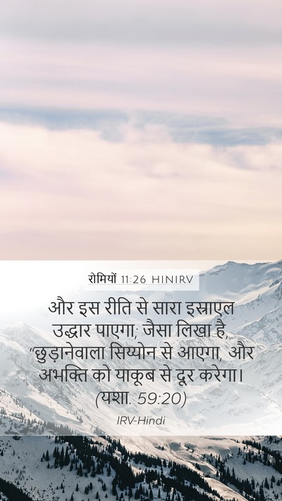 रोमियों 11:26 HINIRV Bible Verse Image
