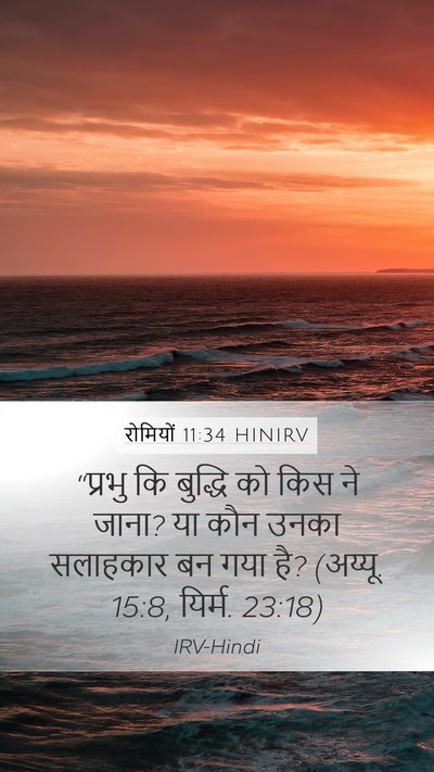 रोमियों 11:34 HINIRV Bible Verse Image