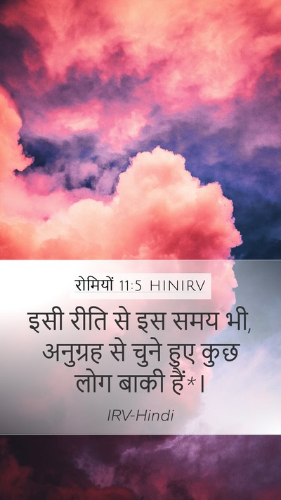रोमियों 11:5 HINIRV Bible Verse Image