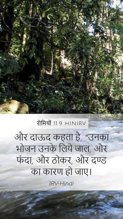 रोमियों 11:9 HINIRV Bible Verse Image