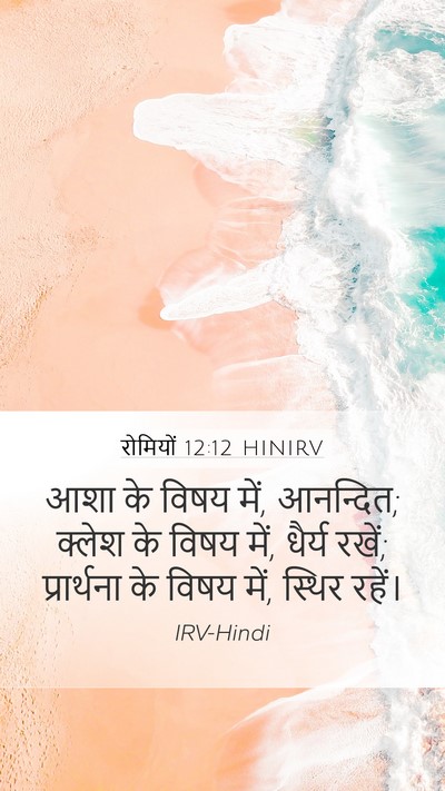 रोमियों 12:12 HINIRV Bible Verse Image