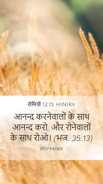 रोमियों 12:15 HINIRV Bible Verse Image