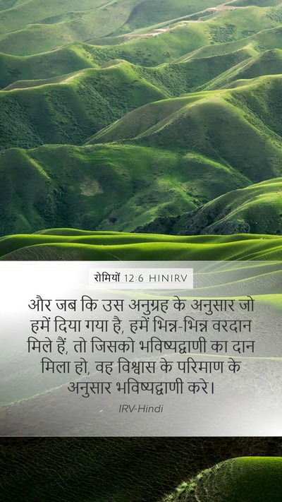 रोमियों 12:6 HINIRV Bible Verse Image