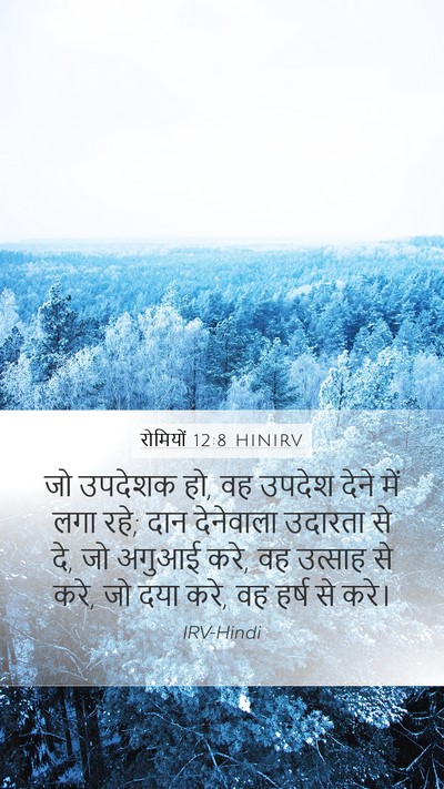 रोमियों 12:8 HINIRV Bible Verse Image