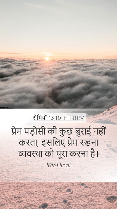 रोमियों 13:10 HINIRV Bible Verse Image