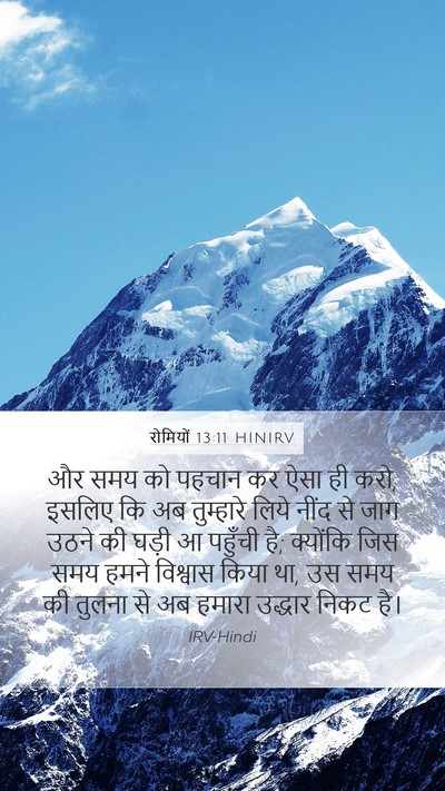 रोमियों 13:11 HINIRV Bible Verse Image