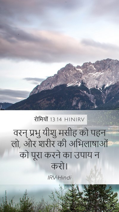 रोमियों 13:14 HINIRV Bible Verse Image