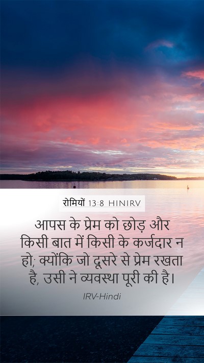 रोमियों 13:8 HINIRV Bible Verse Image