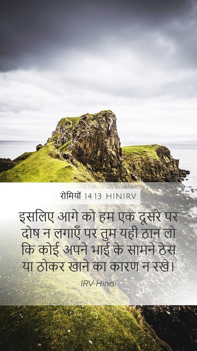 रोमियों 14:13 HINIRV Bible Verse Image