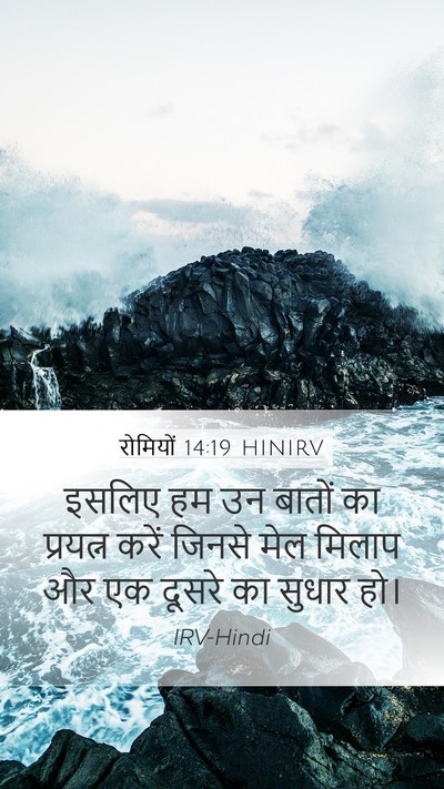 रोमियों 14:19 HINIRV Bible Verse Image