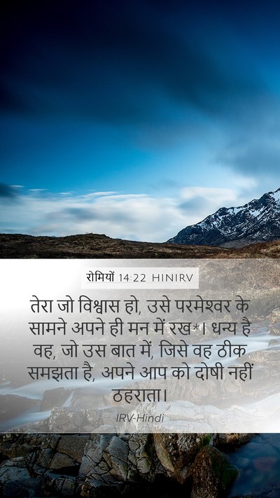रोमियों 14:22 HINIRV Bible Verse Image