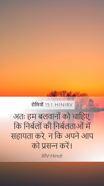 रोमियों 15:1 HINIRV Bible Verse Image